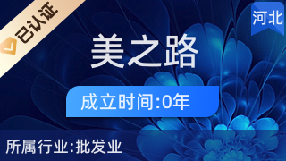 易縣美之路互聯網服務中心 打造日用品的便捷線上購物新體驗